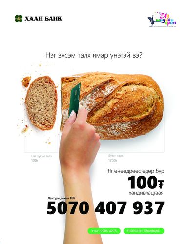  “Ид шидтэй хамт олон” болох давалгааг ХААН Банк эхлүүллээ